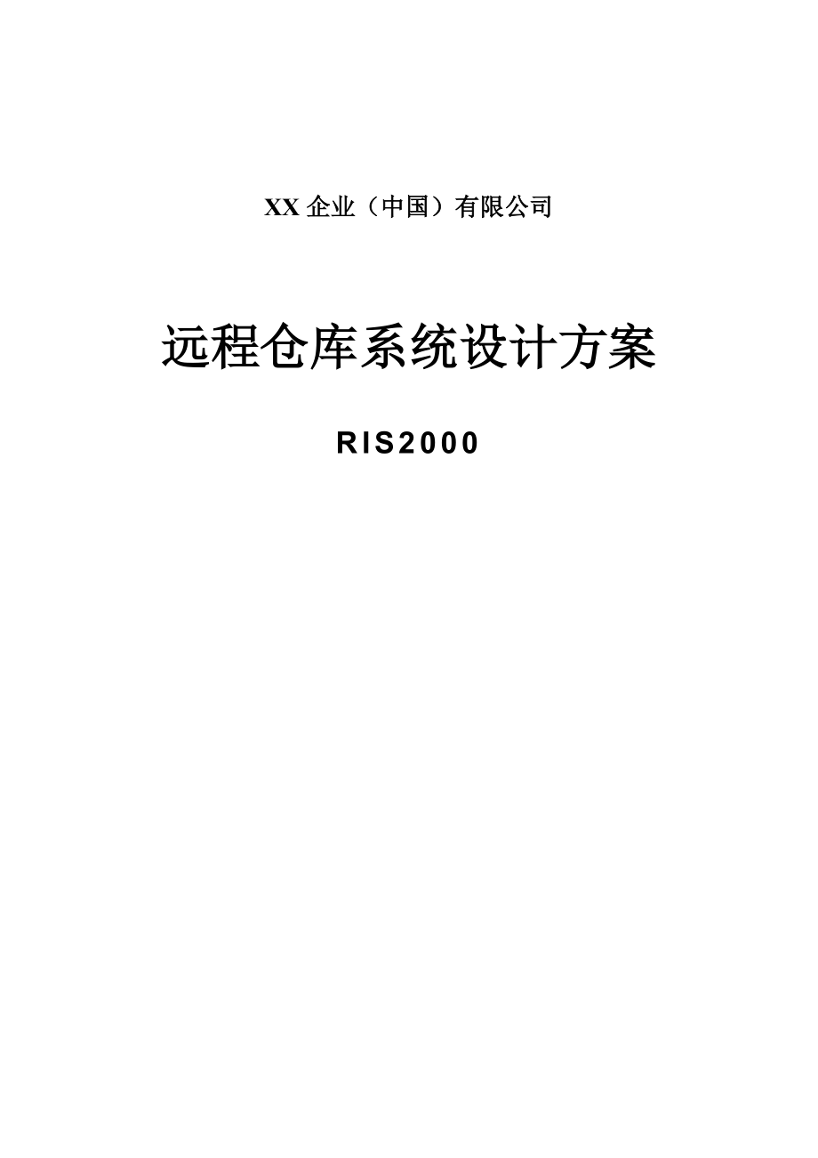 XX企业远程仓库系统设计方案.doc_第1页