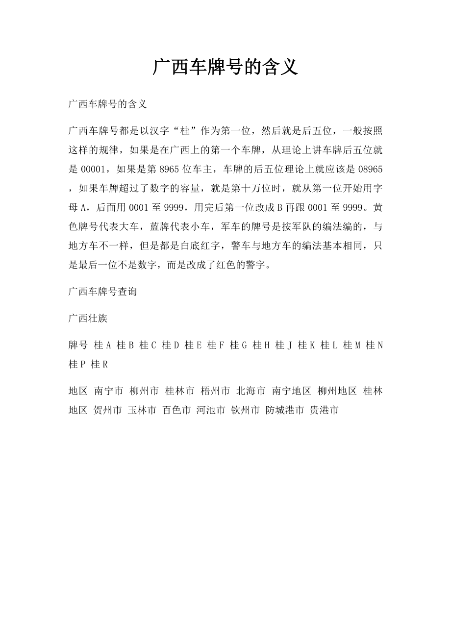 广西车牌号的含义.docx_第1页