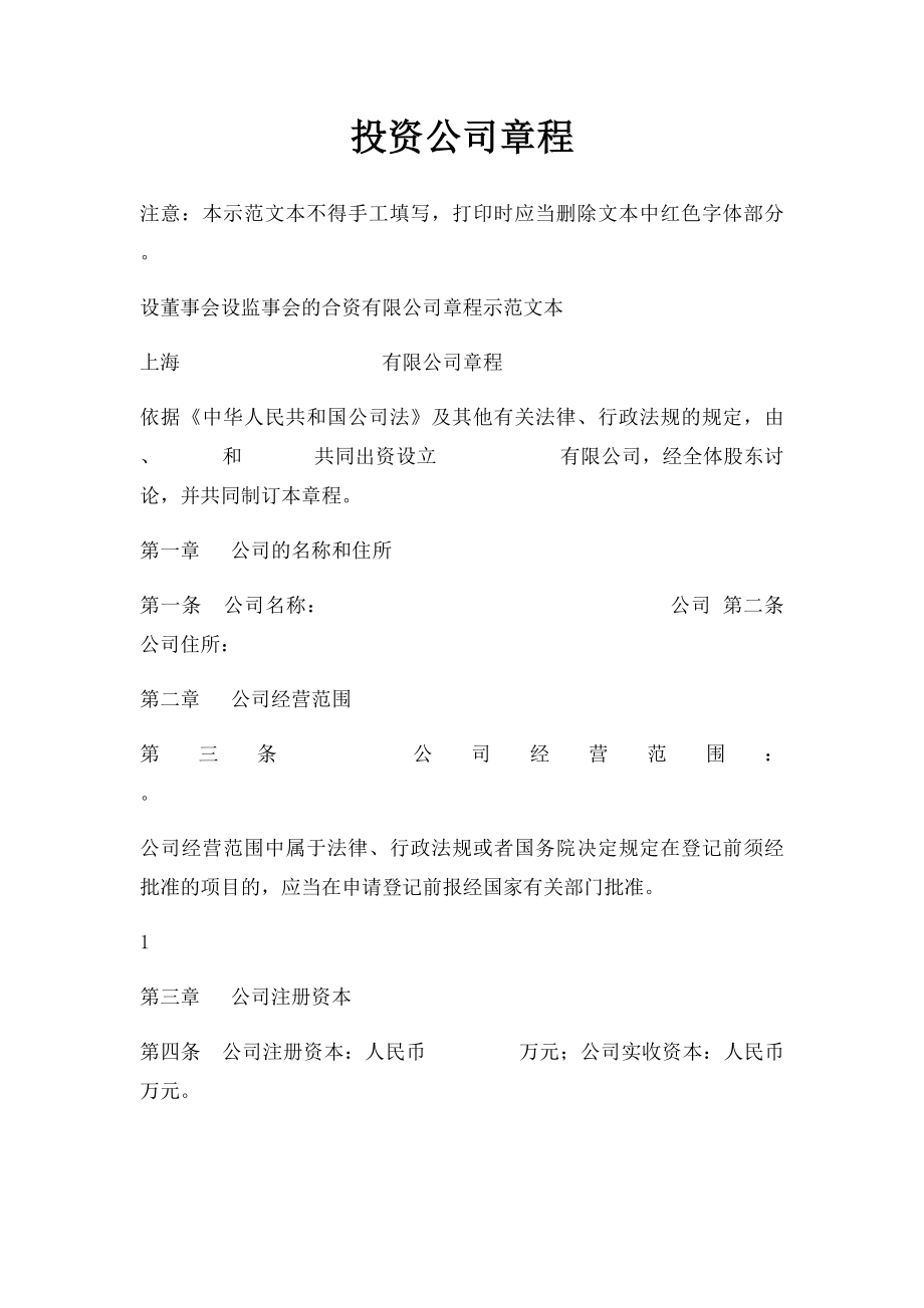 投资公司章程(1).docx_第1页