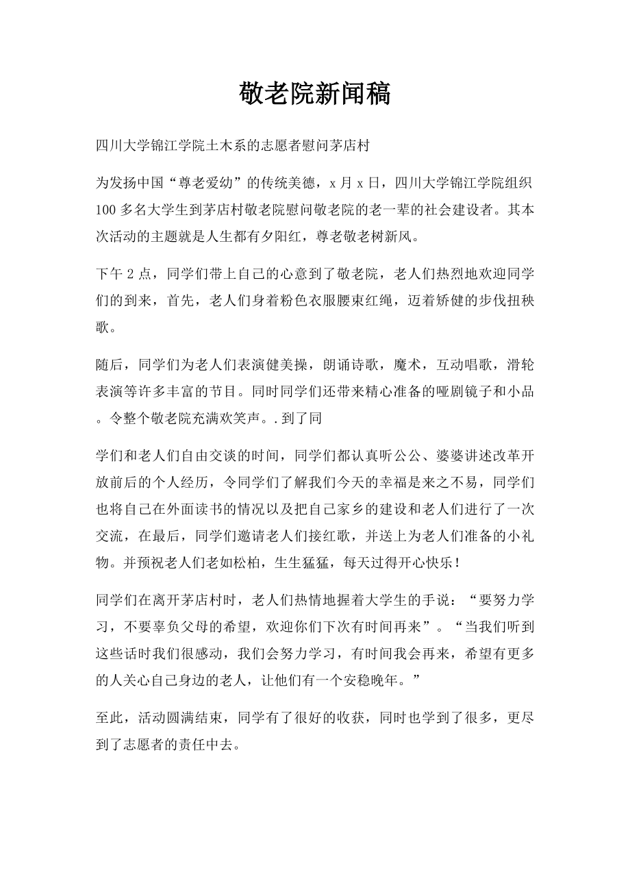 敬老院新闻稿.docx_第1页