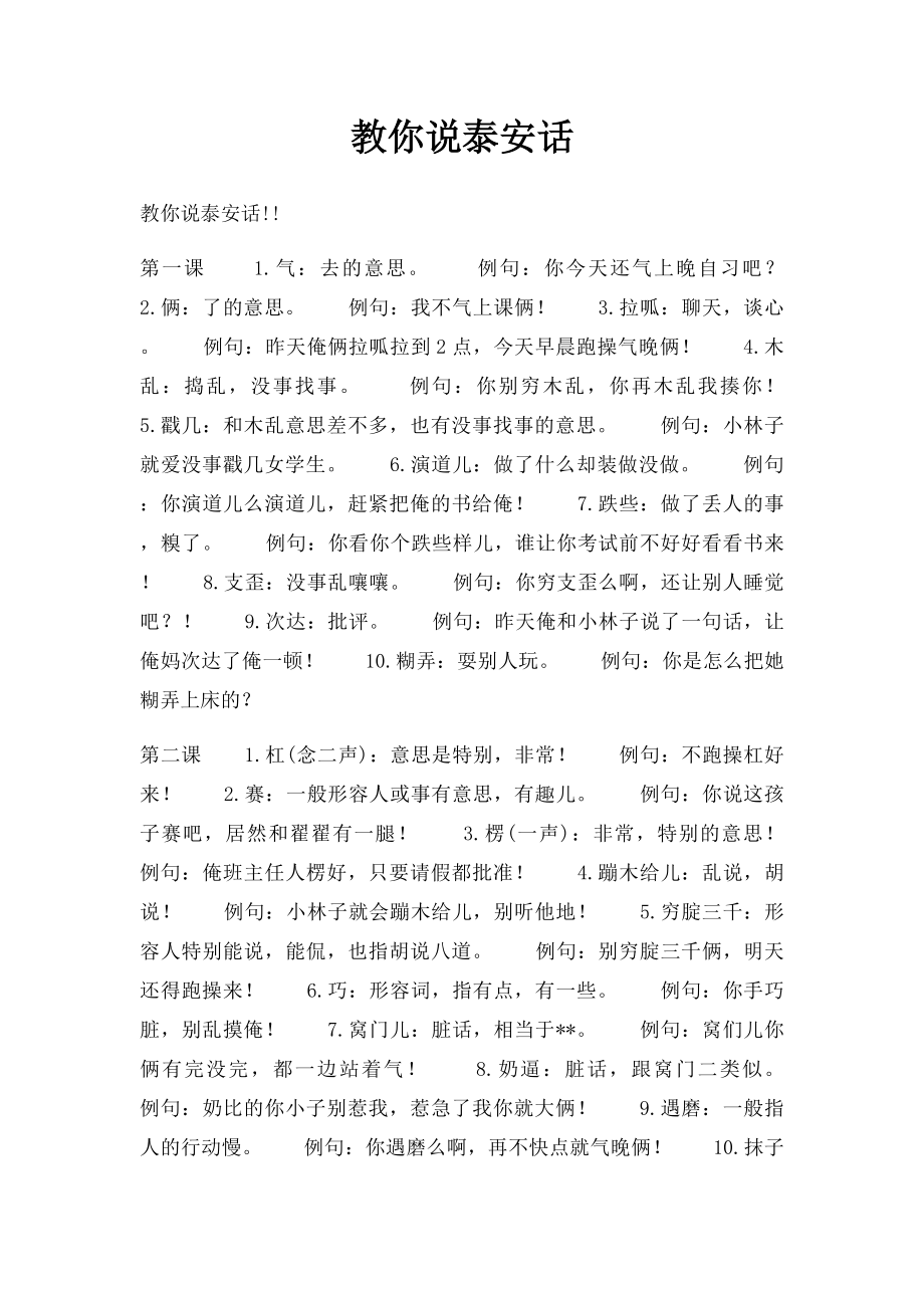 教你说泰安话.docx_第1页