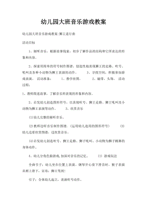 幼儿园大班音乐游戏教案(1).docx