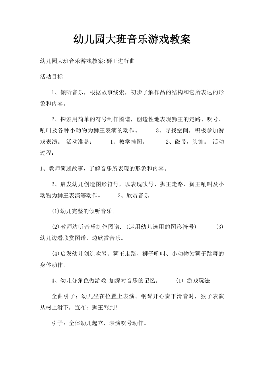 幼儿园大班音乐游戏教案(1).docx_第1页