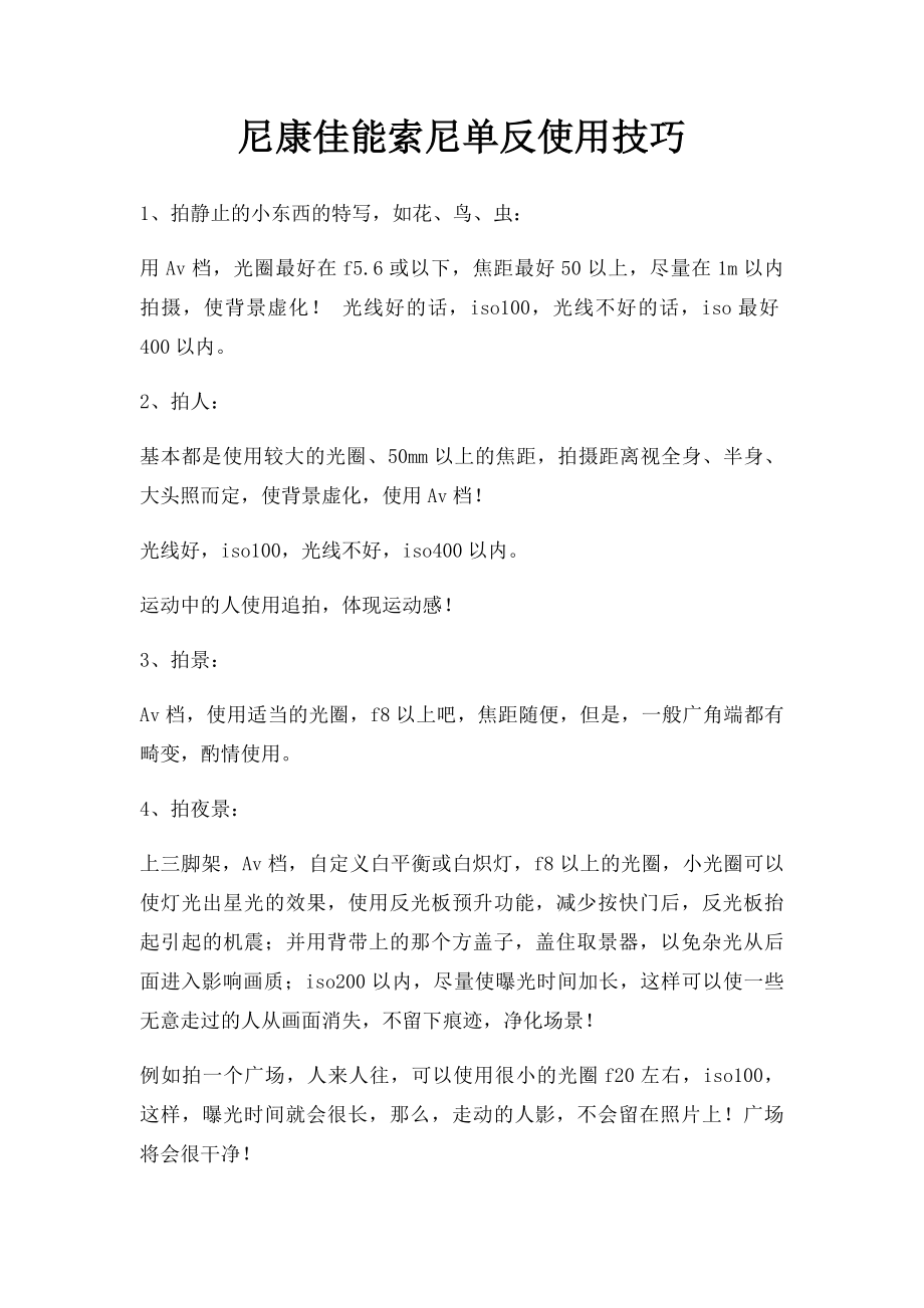 尼康佳能索尼单反使用技巧.docx_第1页