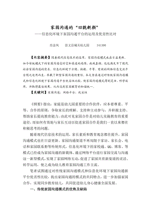 浅谈信息化环境下家园沟通新模式的优劣性.doc