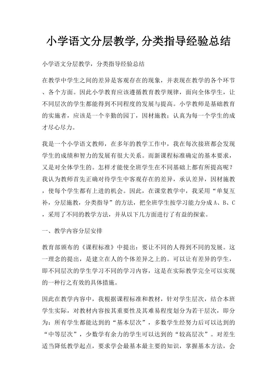 小学语文分层教学,分类指导经验总结.docx_第1页