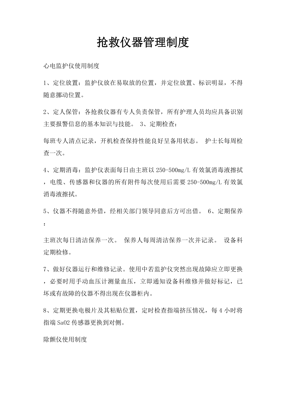 抢救仪器管理制度.docx_第1页