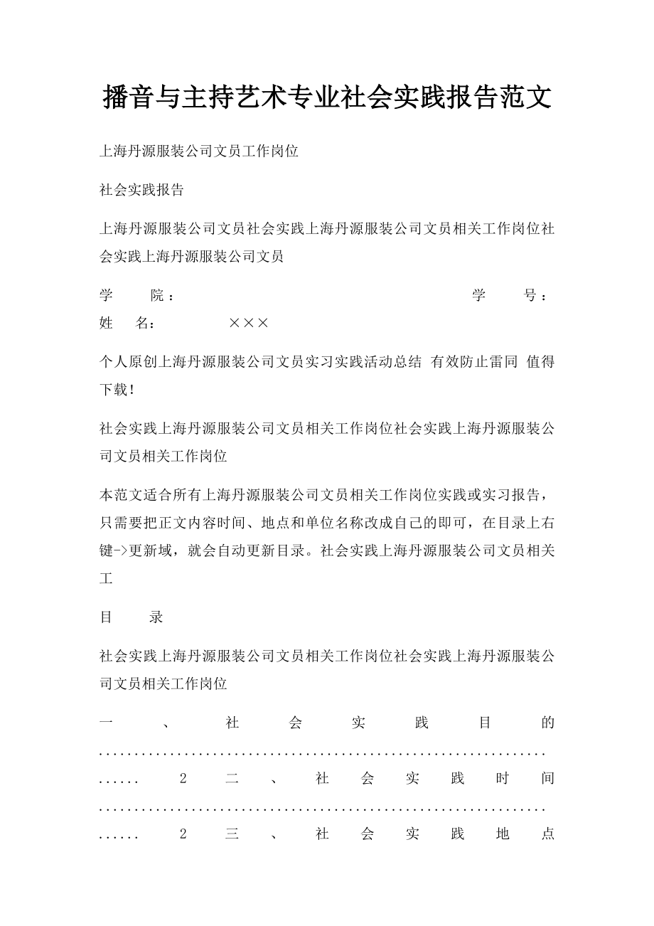 播音与主持艺术专业社会实践报告范文.docx_第1页