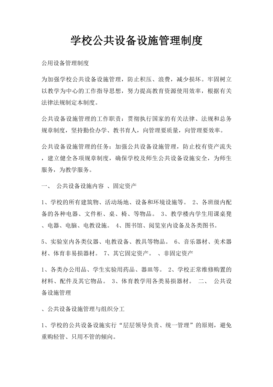 学校公共设备设施管理制度.docx_第1页