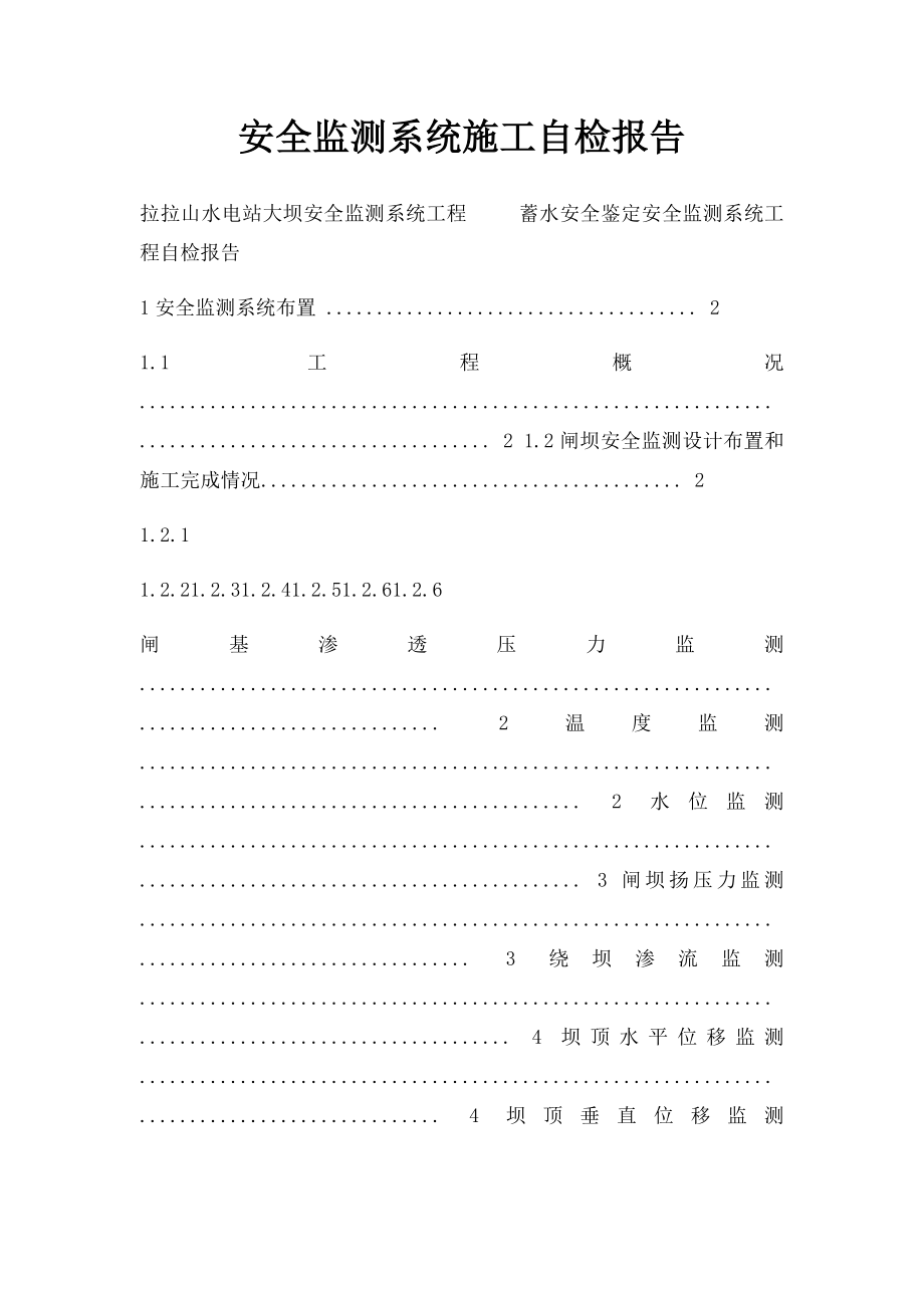 安全监测系统施工自检报告.docx_第1页