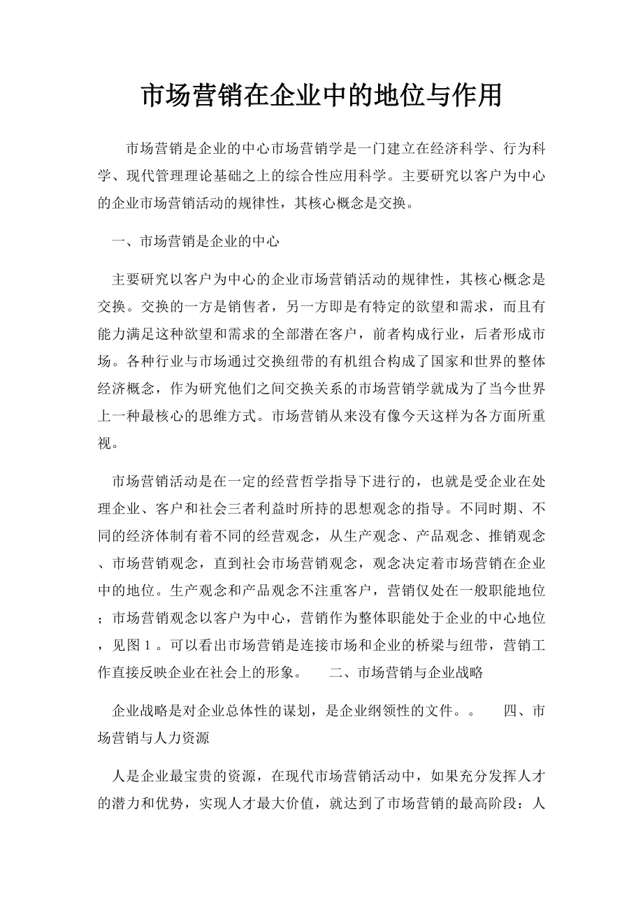 市场营销在企业中的地位与作用.docx_第1页