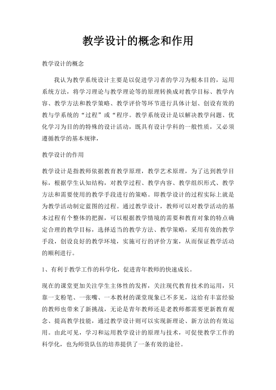 教学设计的概念和作用.docx_第1页