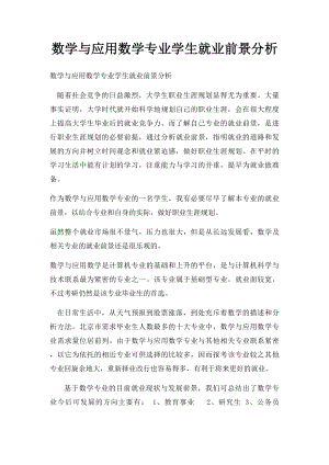 数学与应用数学专业学生就业前景分析.docx