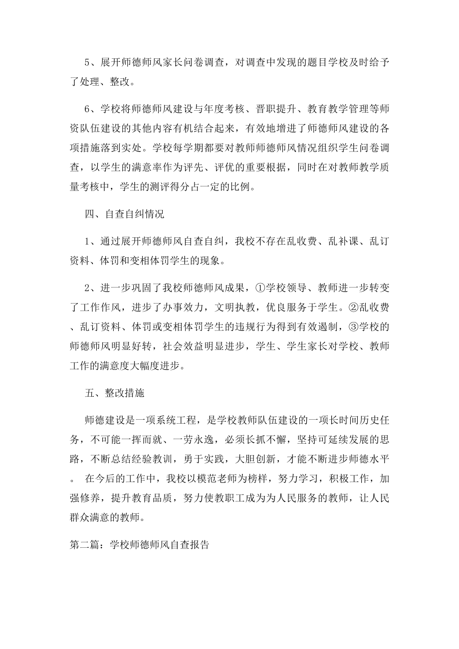 学校师德师风自查报告集锦.docx_第3页