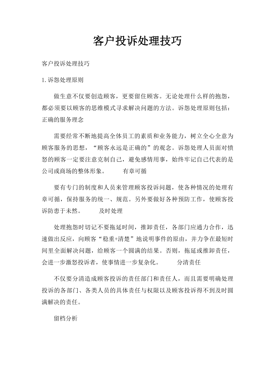 客户投诉处理技巧.docx_第1页