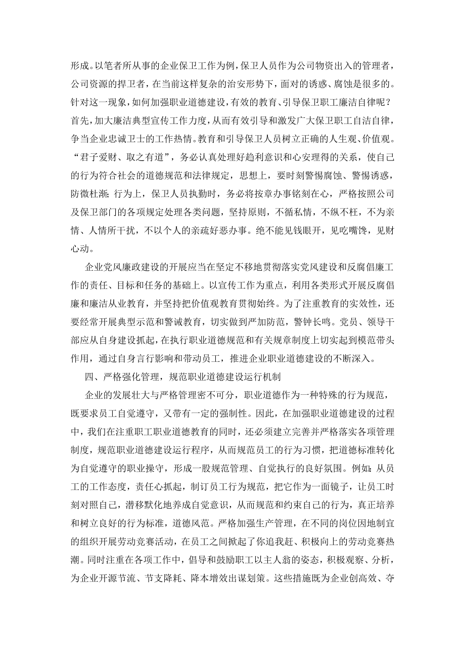 如何加强企业员工职业道德建设.doc_第3页