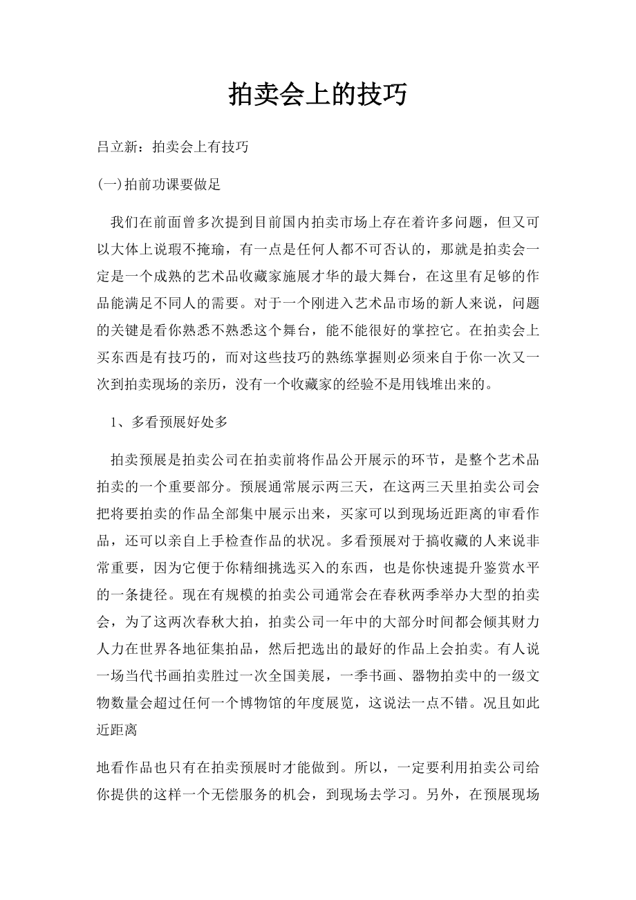 拍卖会上的技巧.docx_第1页