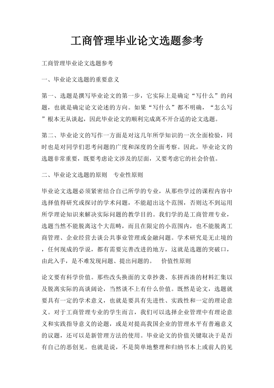 工商管理毕业论文选题参考(1).docx_第1页