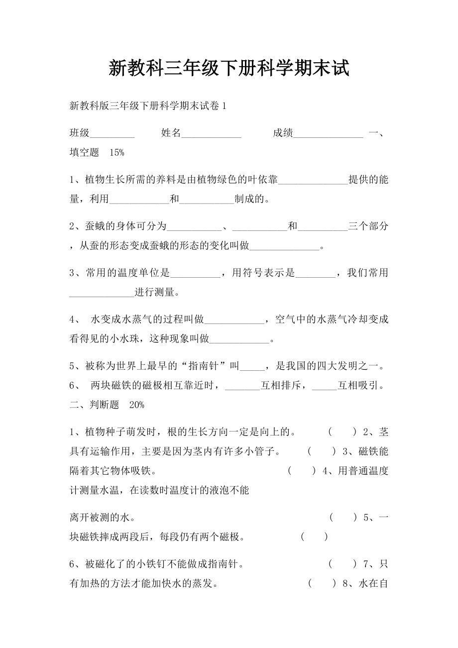 新教科三年级下册科学期末试.docx_第1页