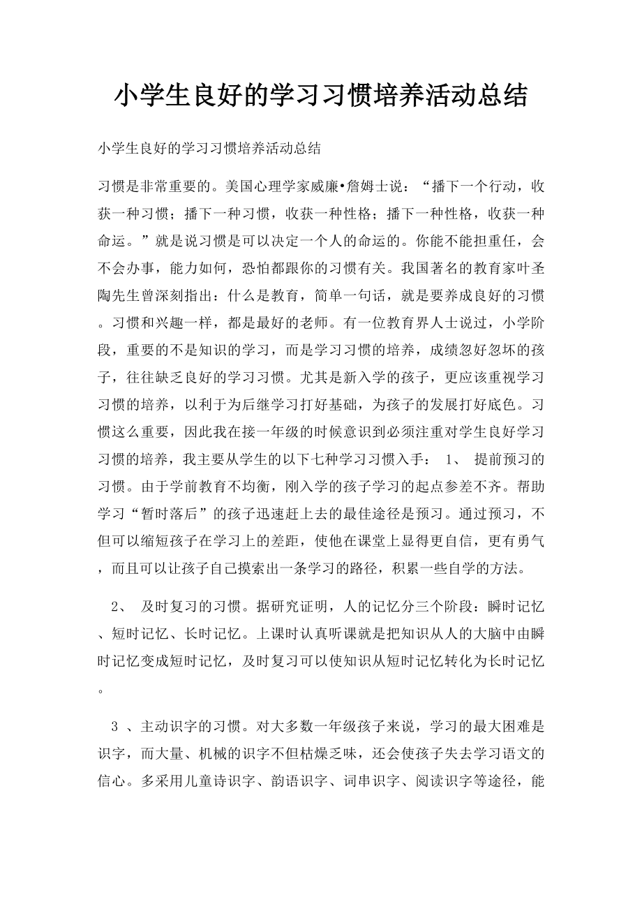 小学生良好的学习习惯培养活动总结.docx_第1页