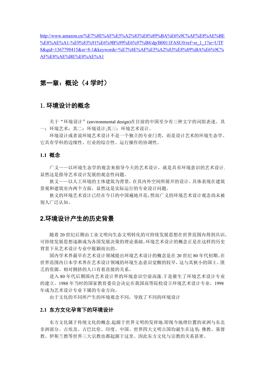 环境艺术设计郑曙旸版学习笔记.doc_第1页