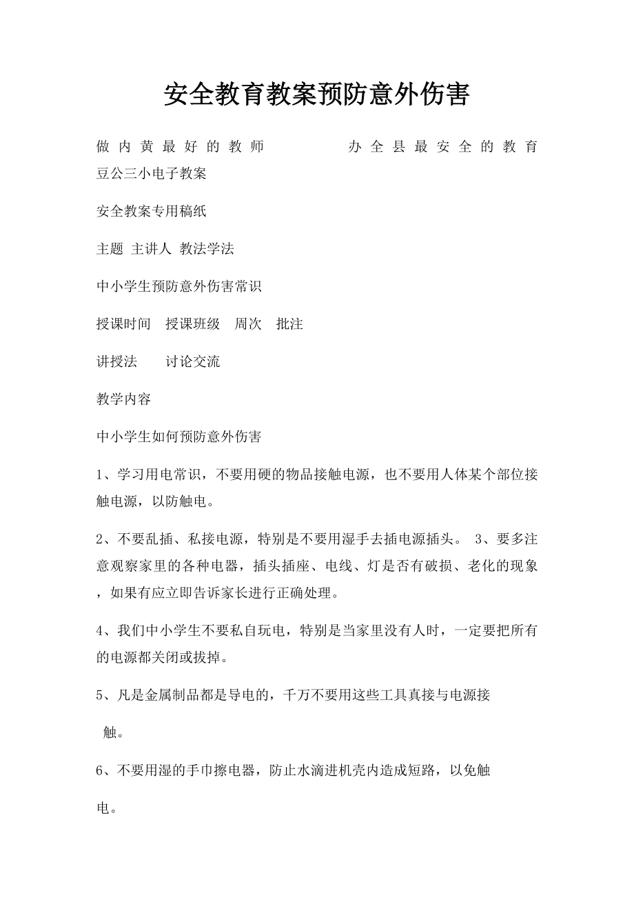 安全教育教案预防意外伤害.docx_第1页