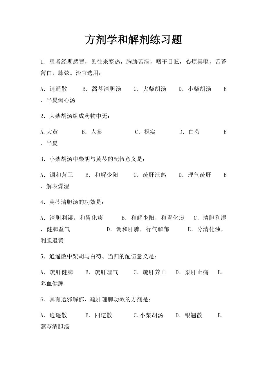 方剂学和解剂练习题.docx_第1页