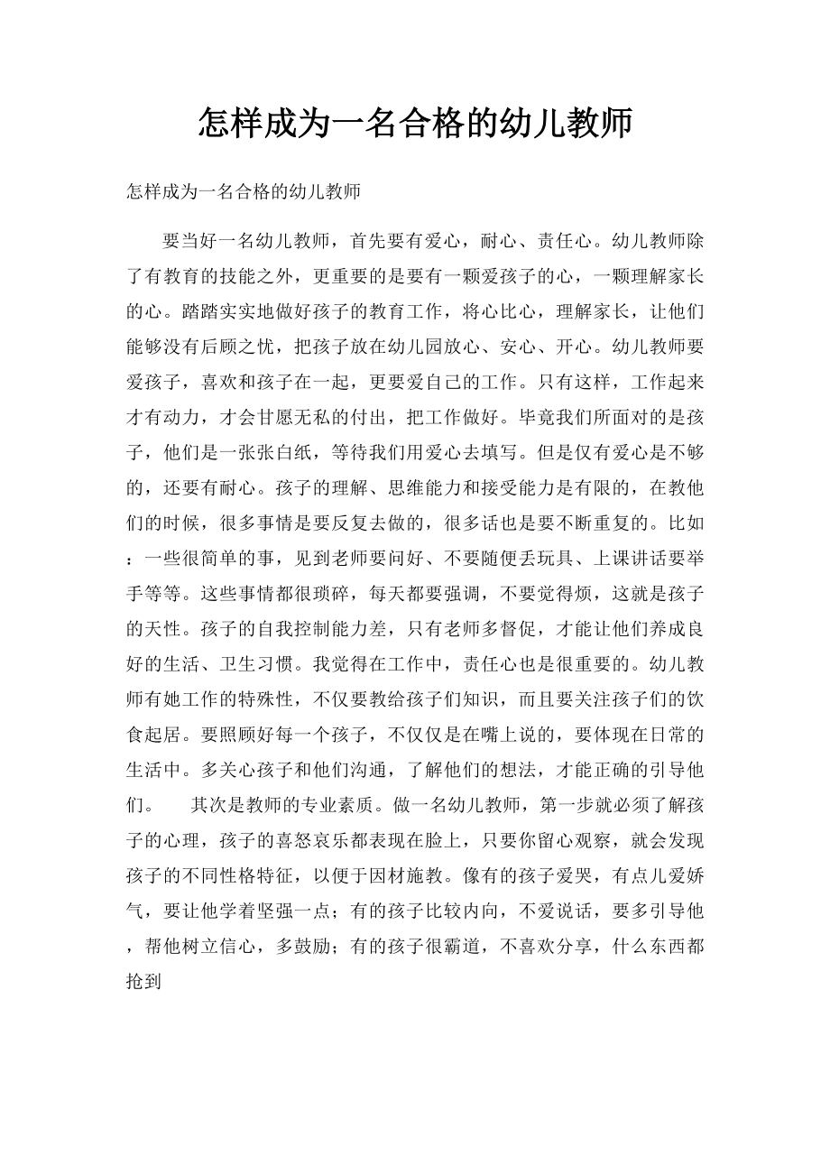 怎样成为一名合格的幼儿教师.docx_第1页