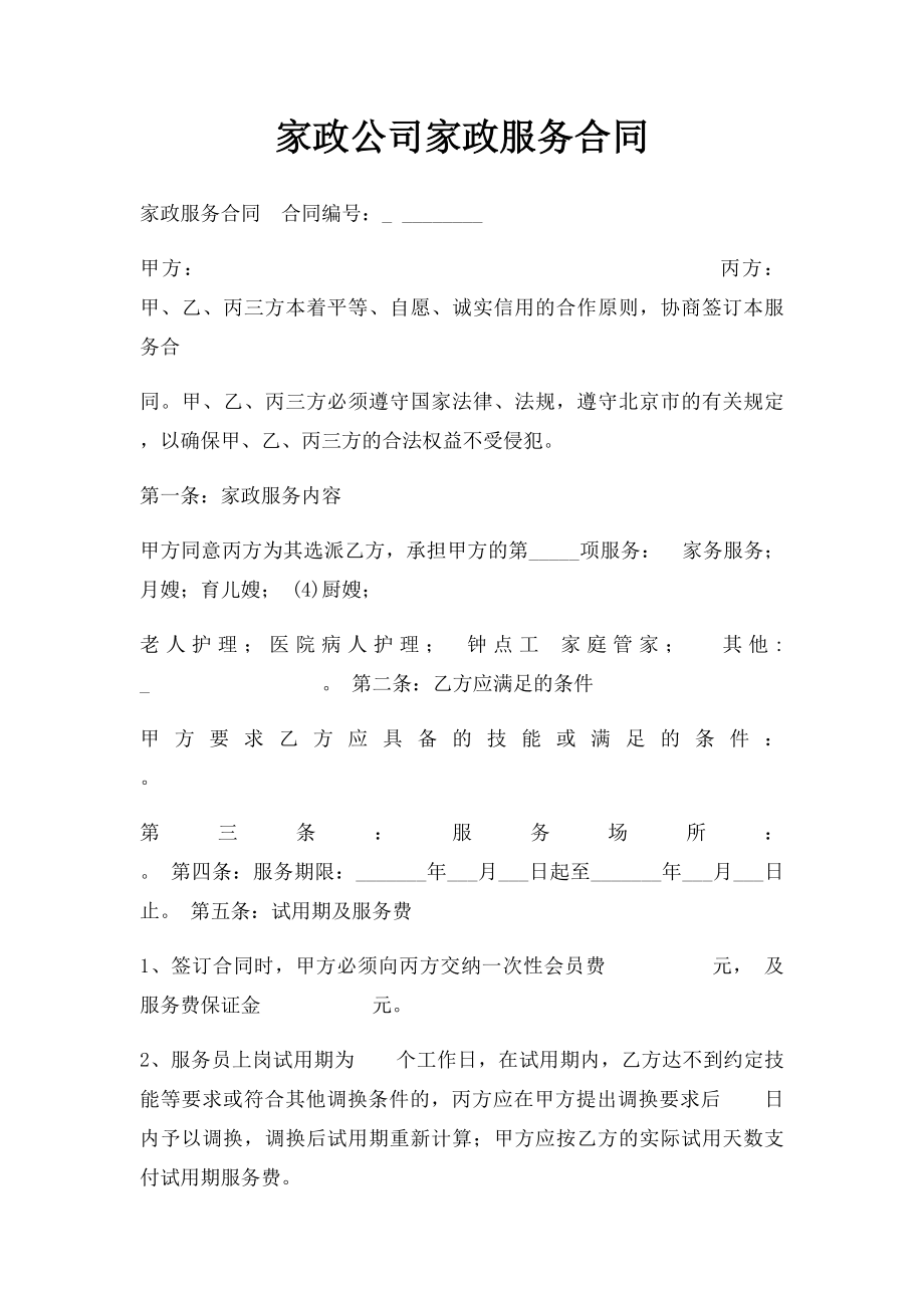 家政公司家政服务合同(2).docx_第1页