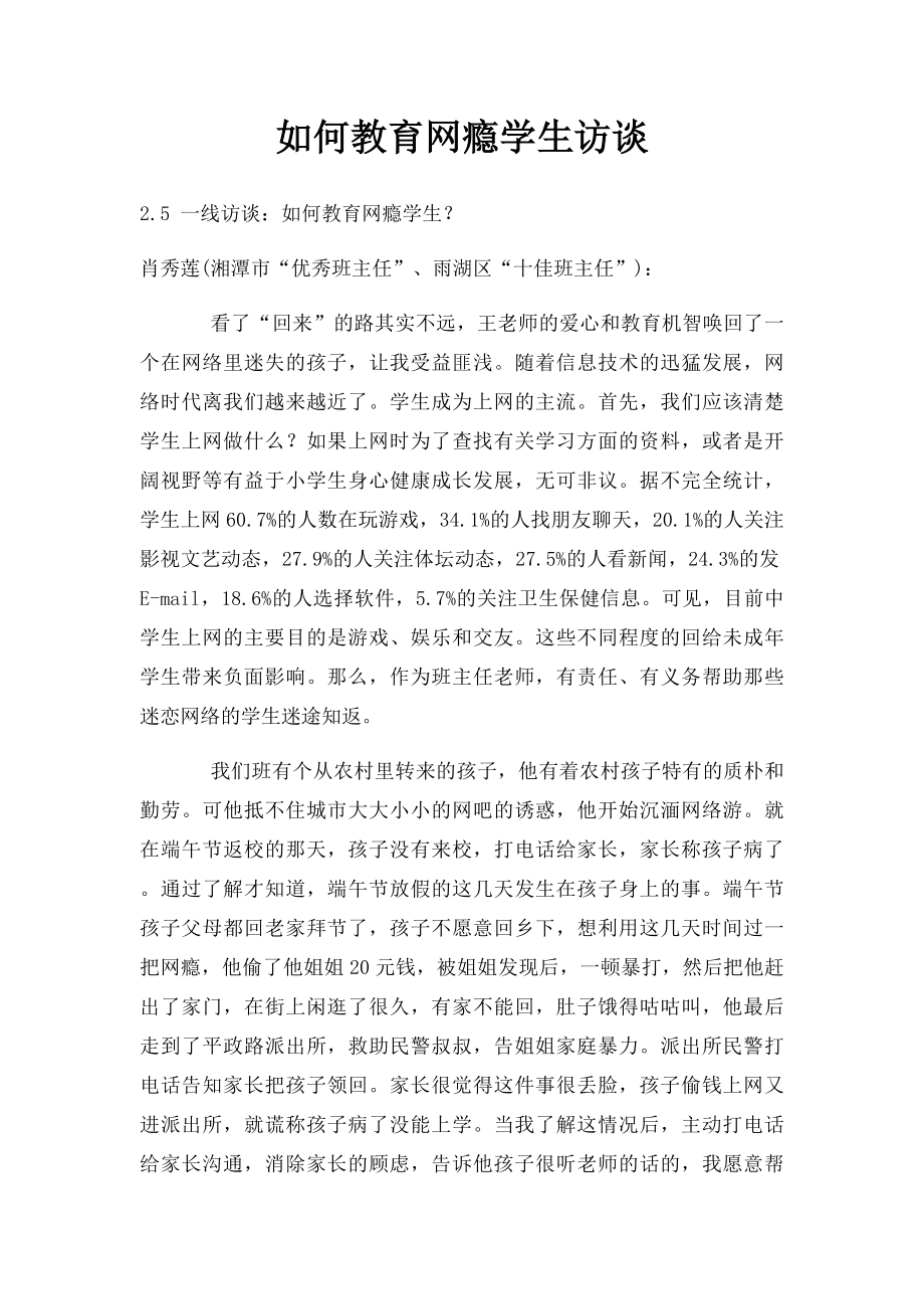 如何教育网瘾学生访谈.docx_第1页