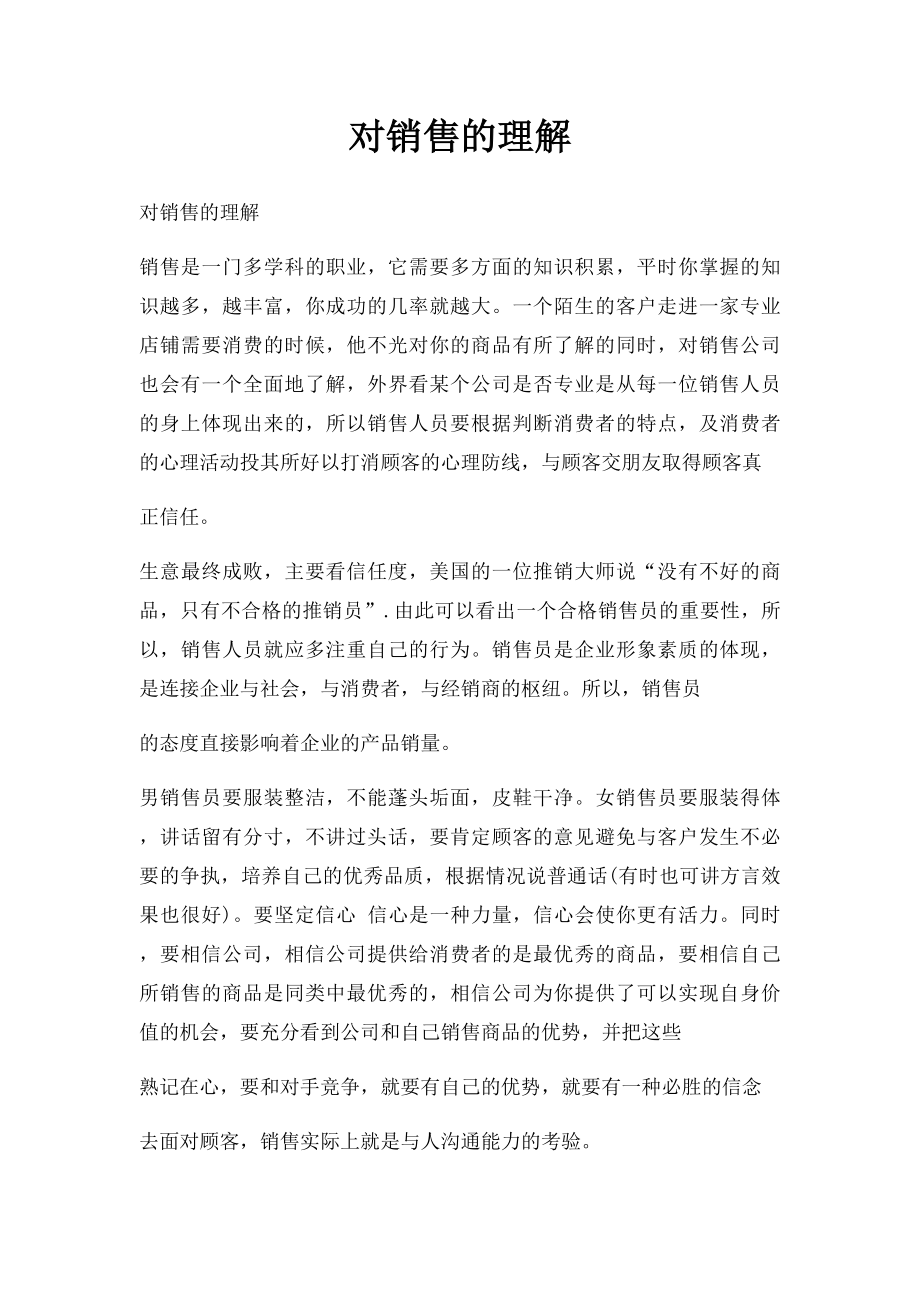 对销售的理解.docx_第1页