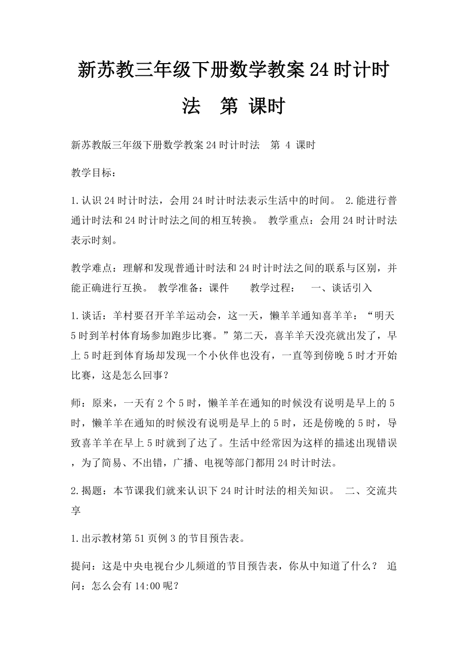 新苏教三年级下册数学教案24时计时法第 课时.docx_第1页