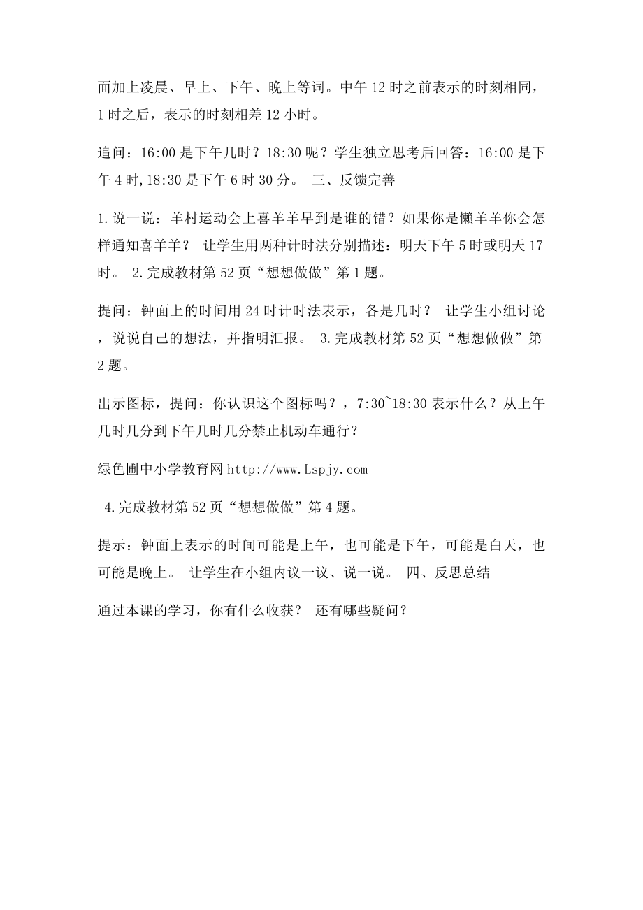 新苏教三年级下册数学教案24时计时法第 课时.docx_第3页