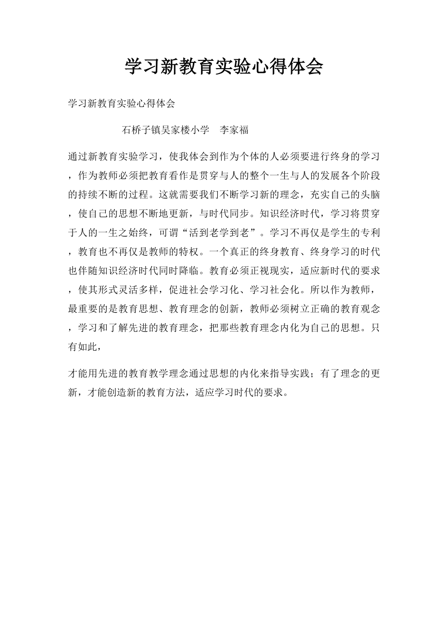 学习新教育实验心得体会.docx_第1页