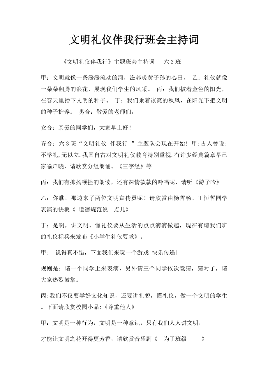 文明礼仪伴我行班会主持词.docx_第1页