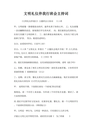 文明礼仪伴我行班会主持词.docx