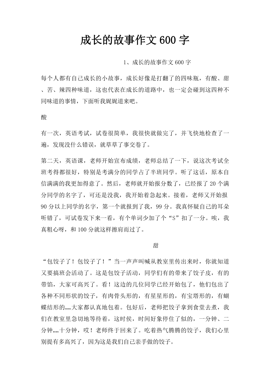 成长的故事作文600字(1).docx_第1页