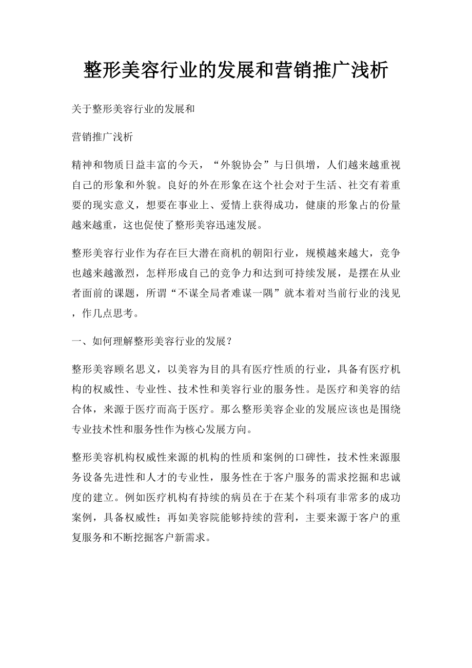 整形美容行业的发展和营销推广浅析.docx_第1页