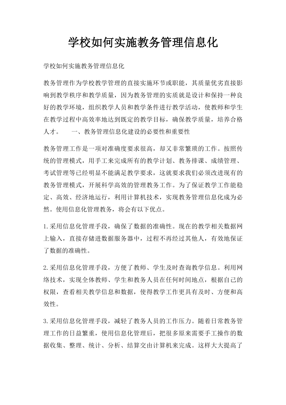 学校如何实施教务管理信息化.docx_第1页