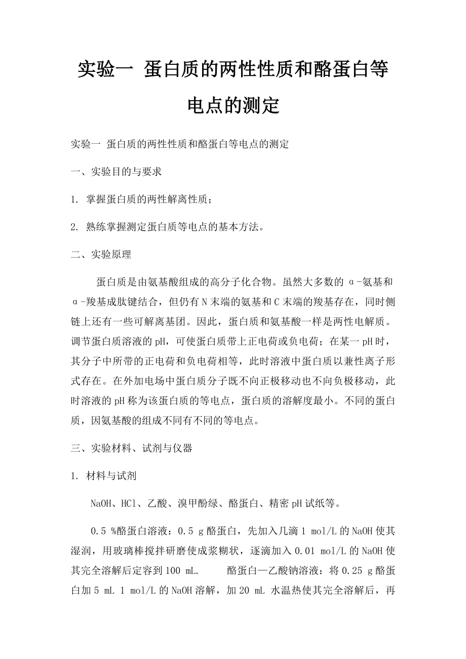 实验一 蛋白质的两性性质和酪蛋白等电点的测定.docx_第1页