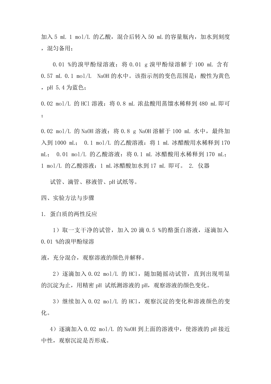 实验一 蛋白质的两性性质和酪蛋白等电点的测定.docx_第2页