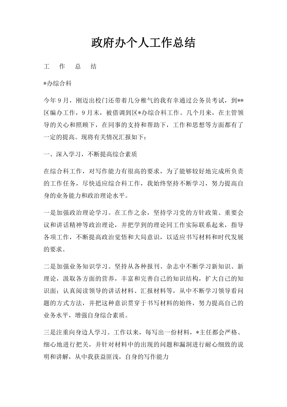 政府办个人工作总结(1).docx_第1页