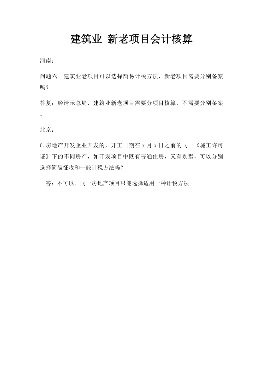 建筑业 新老项目会计核算.docx_第1页