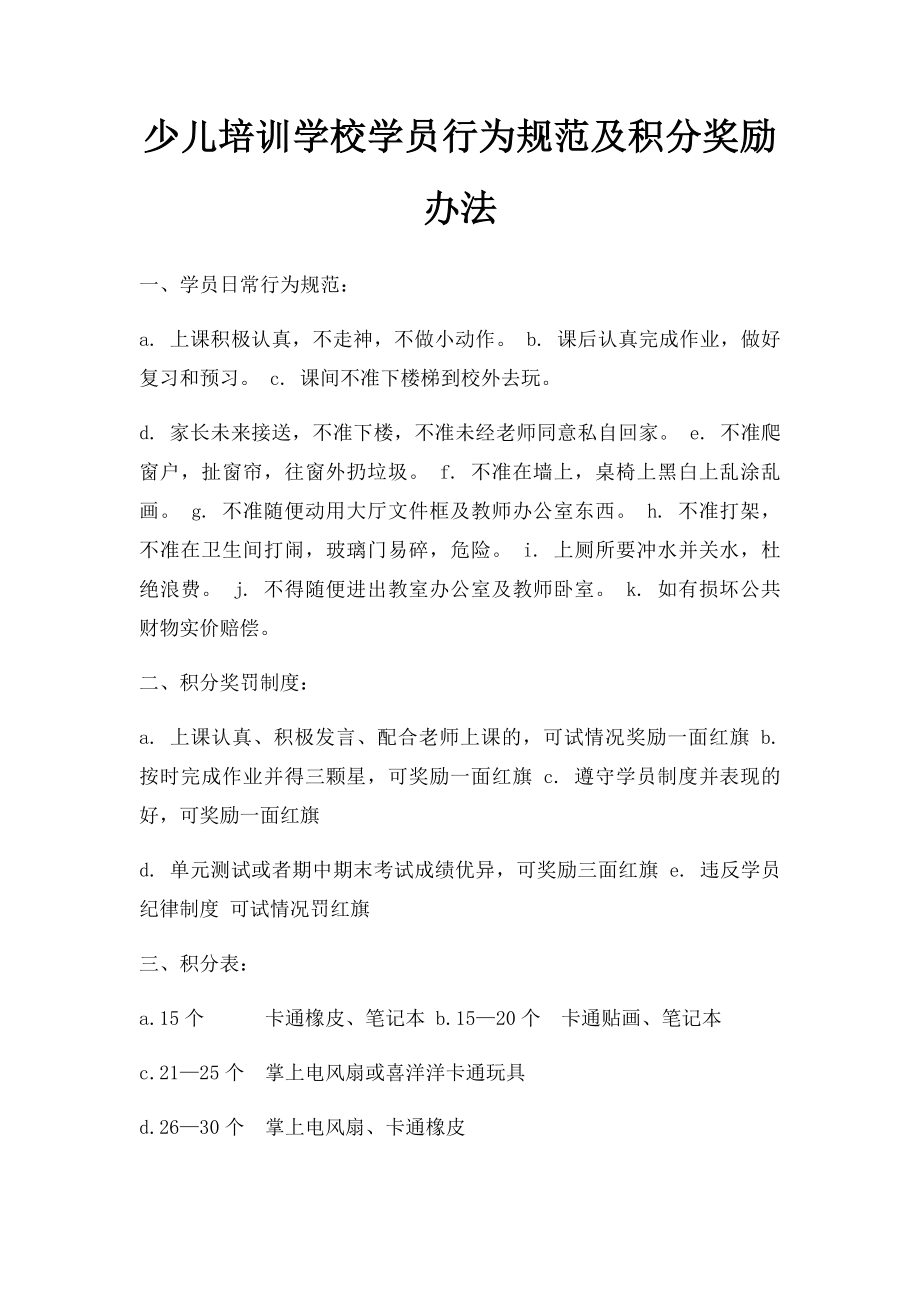 少儿培训学校学员行为规范及积分奖励办法.docx_第1页