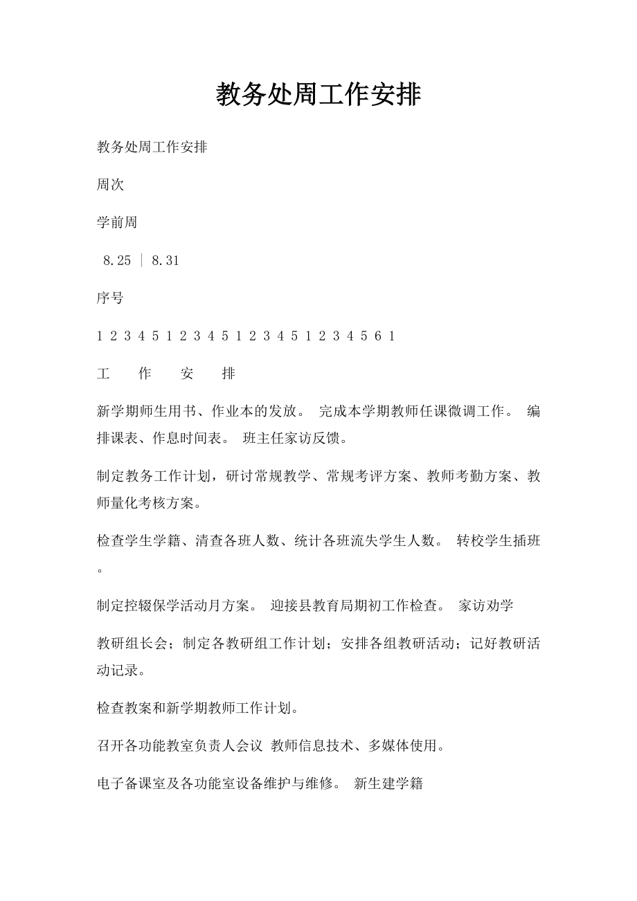 教务处周工作安排.docx_第1页