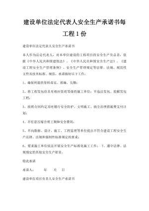 建设单位法定代表人安全生产承诺书每工程1份.docx