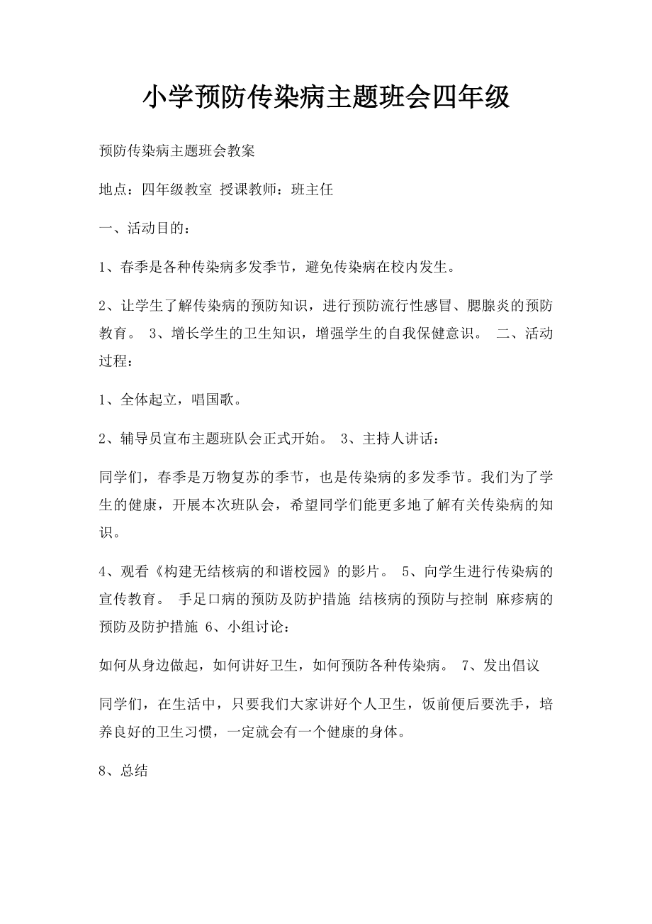 小学预防传染病主题班会四年级.docx_第1页