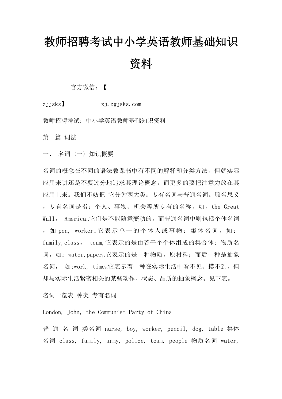 教师招聘考试中小学英语教师基础知识资料(1).docx_第1页