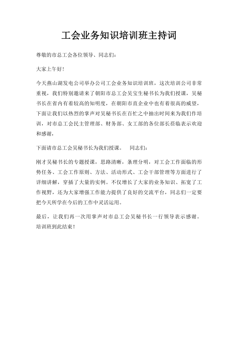 工会业务知识培训班主持词.docx_第1页