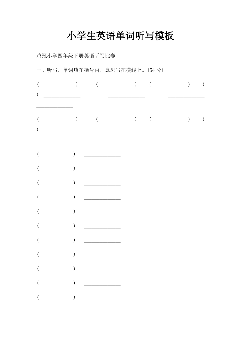 小学生英语单词听写模板.docx_第1页